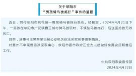 關(guān)于滎陽市 “男孩騎馬被拖行”事件的通報(bào)