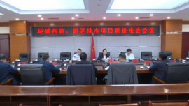 合水縣環(huán)城西路、新區(qū)排水項(xiàng)目建設(shè)推進(jìn)會(huì)議召開