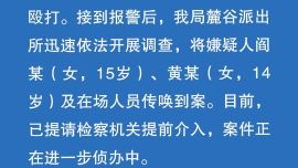 14歲女生遭多名同學(xué)毆打，被迫割喉求生？警方深夜通報(bào)：將嫌疑人傳喚到案