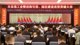 合水縣強(qiáng)工業(yè)暨招商引資、園區(qū)建設(shè)攻堅(jiān)突破大會(huì)召開