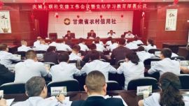 慶城縣聯(lián)社黨建工作會議暨黨紀(jì)學(xué)習(xí)教育部署會議召開