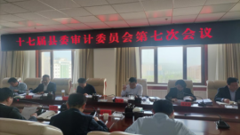 寧縣召開(kāi)十七屆縣委審計(jì)委員會(huì)第七次會(huì)議