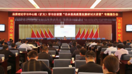 合水縣委理論學(xué)習(xí)中心組（擴(kuò)大）學(xué)習(xí)會(huì)議暨“合水縣高質(zhì)量發(fā)展研討大講堂”專題報(bào)告會(huì)召開
