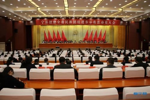 寧縣召開民族團結進步示范縣動員大會