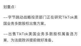 字節(jié)跳動：沒有任何出售TikTok的計(jì)劃