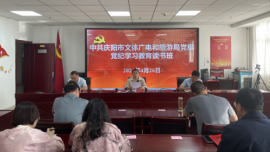 庆阳市文体广电和旅游局举办党纪学习教育读书班