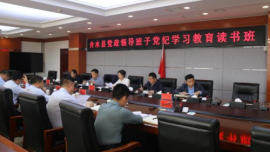 合水縣黨政領(lǐng)導(dǎo)班子黨紀(jì)學(xué)習(xí)教育讀書班開展第一次集中學(xué)習(xí)