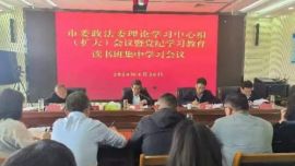 慶陽市委政法委理論學習中心組（擴大）會議暨黨紀學習教育讀書班集中學習會議召開