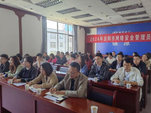 庆阳市开展网络安全管理员集中培训