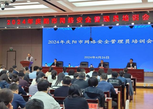 庆阳市开展网络安全管理员集中培训