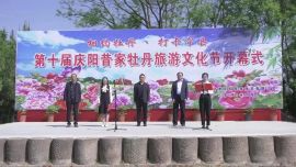 第十届庆阳昔家牡丹旅游文化节开幕
