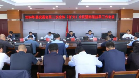 2024年合水縣安委會(huì)第二次全體（擴(kuò)大）會(huì)議暨防汛抗旱工作會(huì)議召開
