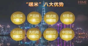 嘿米HIME如何注册，会员怎么加入，好做吗