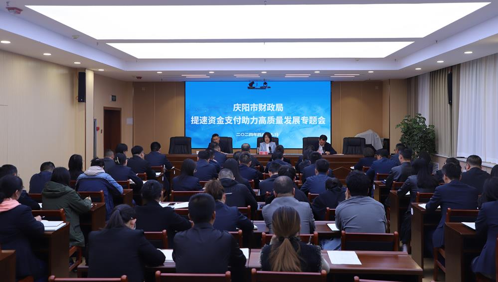 庆阳市财政局召开提速资金支付助力高质量发展专题会议
