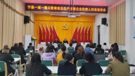 寧縣市場(chǎng)監(jiān)管局召開(kāi)“一域一重點(diǎn)”暨散裝食品生產(chǎn)經(jīng)營(yíng)企業(yè)負(fù)責(zé)人約談培訓(xùn)會(huì)議