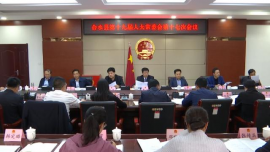 合水縣第十九屆人大常委會第十七次會議召開