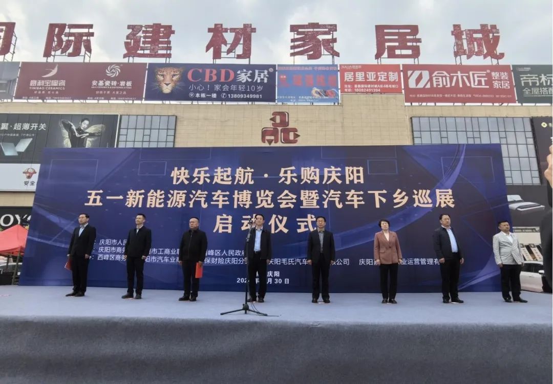 2024年慶陽市“快樂起航·樂購慶陽”五一新能源汽車博覽會暨汽車下鄉(xiāng)巡展活動啟動