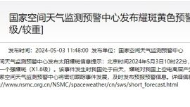 5月3日上午太陽(yáng)爆發(fā)強(qiáng)耀斑 對(duì)我國(guó)上空電離層產(chǎn)生影響