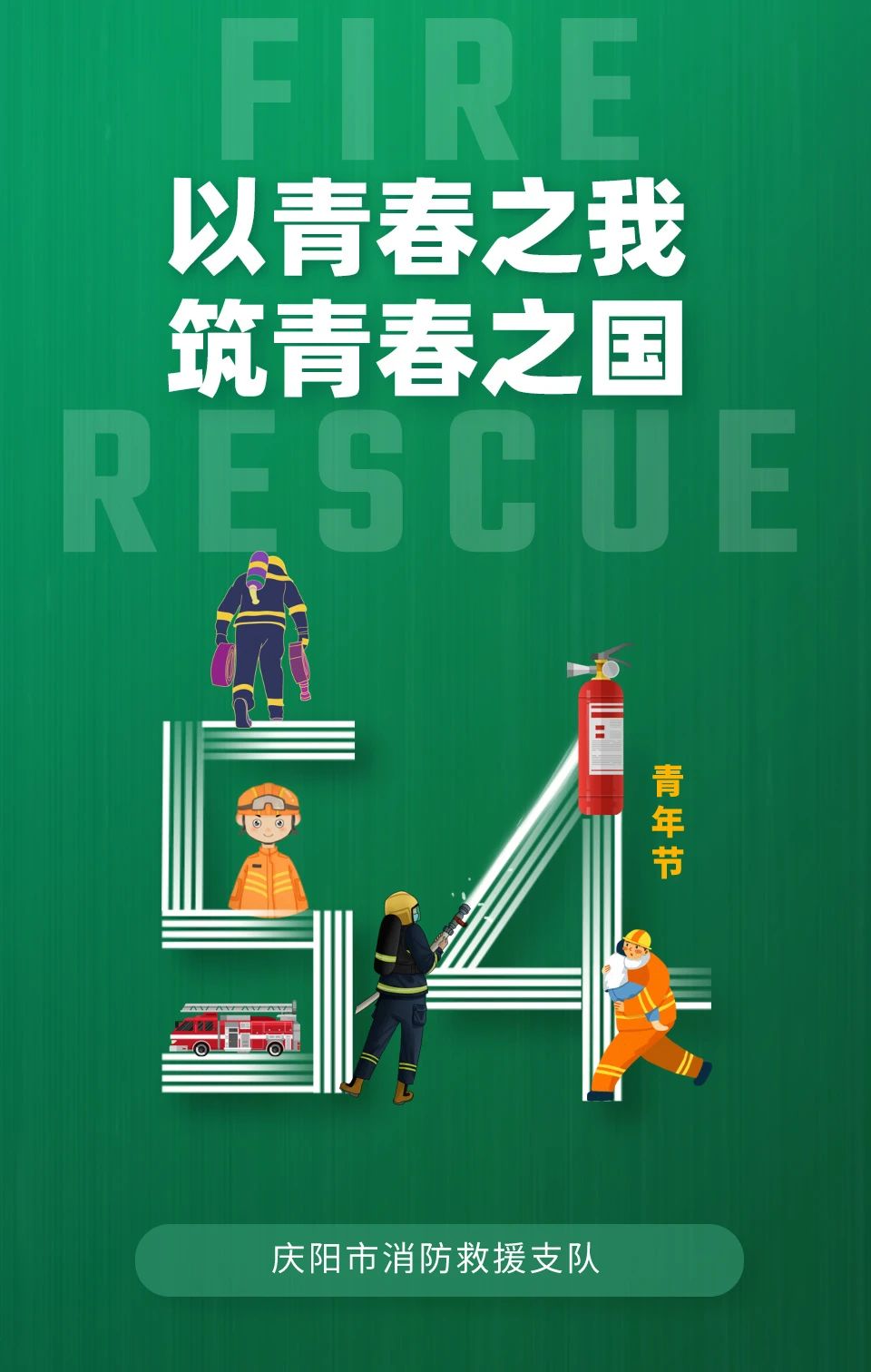 五四青年节|庆阳消防的青春力量 消防担当 图/庆阳消防