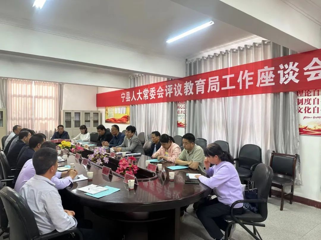 宁县人大常委会对县教育局工作开展评议调查
