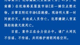 一男子在服裝市場(chǎng)點(diǎn)燃衣物后跳樓，警方通報(bào)來(lái)了