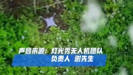 400架無(wú)人機(jī)表演時(shí)被狂風(fēng)吹散，損失或超200萬(wàn)元，機(jī)主急尋