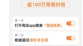 淘寶回應(yīng)大量用戶被免單：系周年慶活動，已準(zhǔn)備超100萬份免單