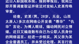 男子發(fā)表“辱華”“仇華”言論并編造公職人員身份，太原警方：已刑拘