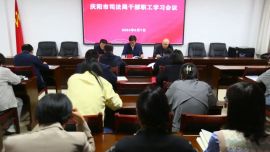 慶陽市司法局召開干部職工學習會議