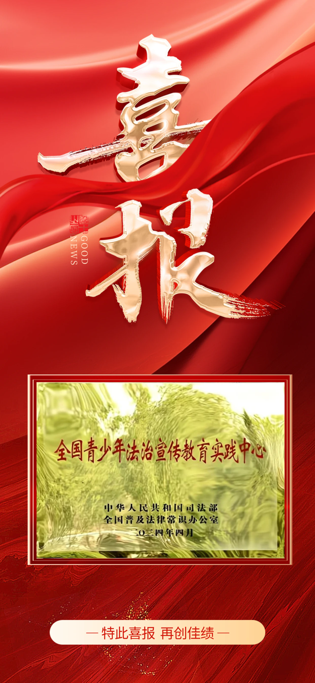 2024年4月，華池縣列寧學(xué)校被司法部、全國普法辦命名為首家&ldquo;全國青少年法治宣傳教育實(shí)踐中心&rdquo;。