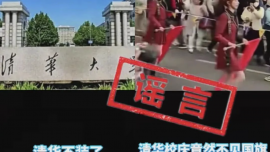 清華大學辟謠“校慶不見國旗”：部分自媒體肆意抹黑，截圖拼湊