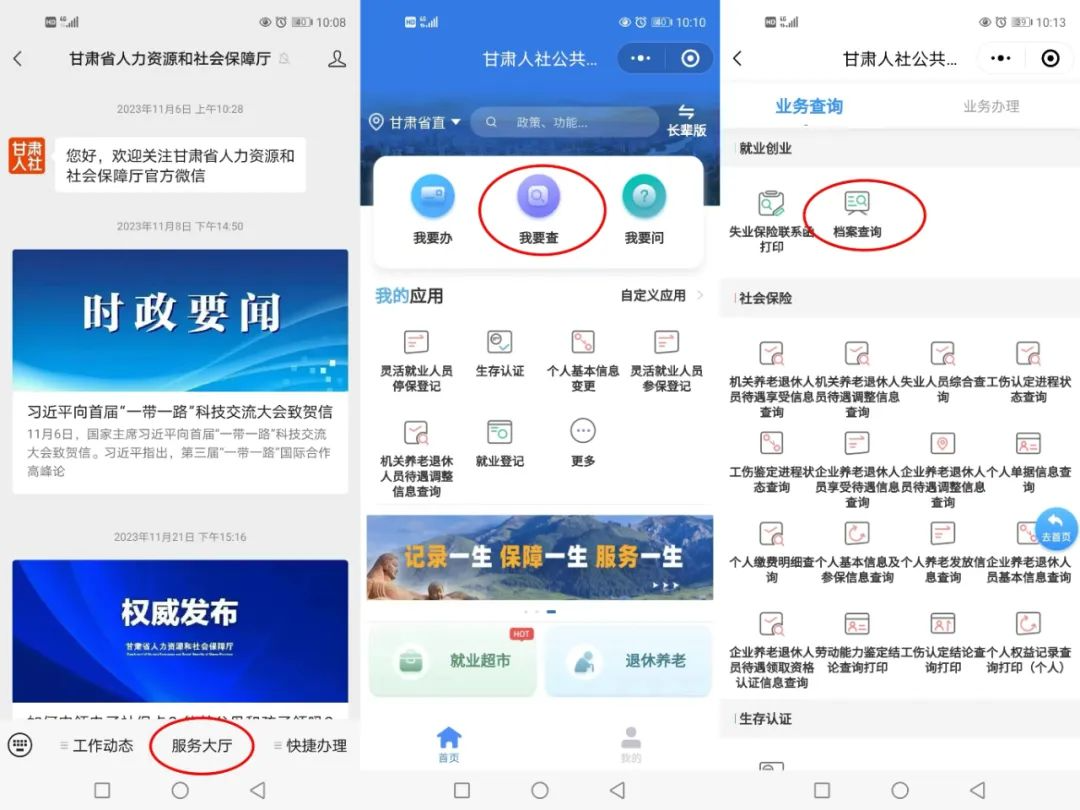       方法一：可通過微信搜索“甘肅省人力資源和社會保障廳”微信公眾號，進行檔案查詢。操作流程如下：

      搜索進入“甘肅省人力資源和社會保障廳”→“服務(wù)大廳”→“登錄或注冊個人賬號”→“我要查”→“檔案查詢”。