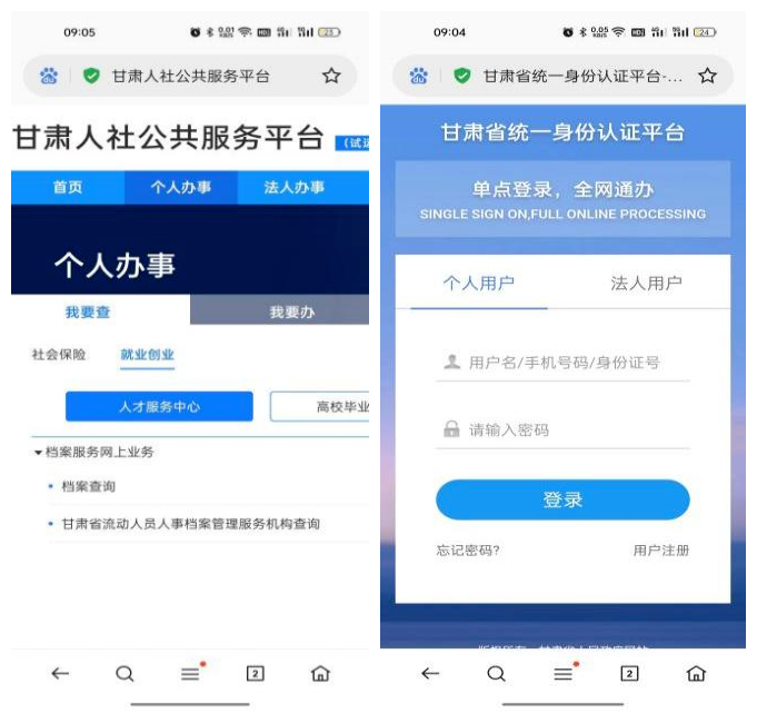 方法二：可通過手機或電腦端搜索引擎進入“甘肅人社公共服務(wù)平臺”，自主查詢檔案存放情況。操作流程如下：