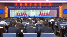 合水縣警示教育大會召開