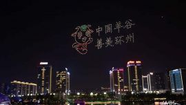 “中國羊谷 善美環(huán)州”無人機燈光秀閃亮湖州德清（圖）