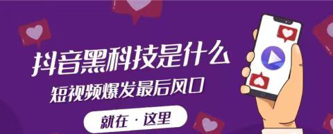 抖音黑科技平台有什么特色，与一般人脉平台相比有什么优势
