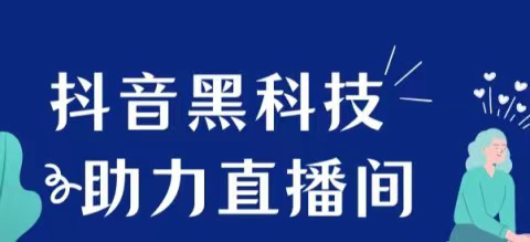 抖音黑科技平台有什么特色，与一般人脉平台相比有什么优势