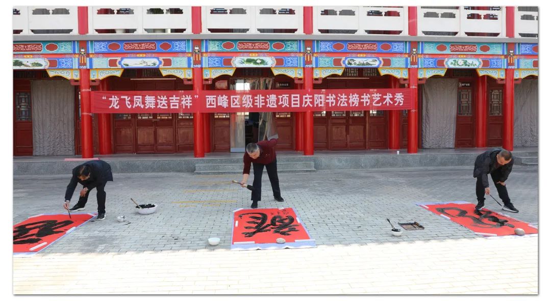 “龍飛鳳舞送吉祥”西峰區(qū)級非遺項(xiàng)目慶陽書法榜書藝術(shù)秀
