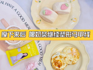 澳梅集团啡美人轻脂奶茶减肥效果好吗，用过的分享下经验