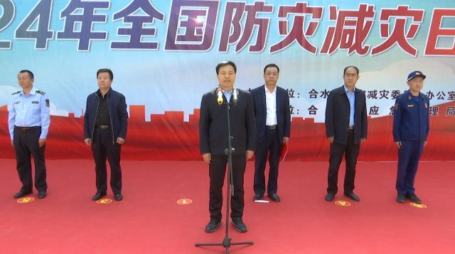 合水縣舉行第十六個全國“防災(zāi)減災(zāi)日”宣傳活動啟動儀式