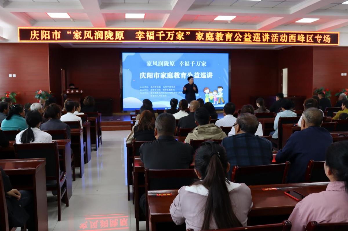 慶陽市2024年家庭教育公益巡講活動正式啟動