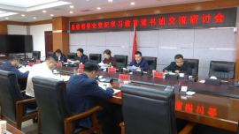 合水縣委常委會召開黨紀學習教育讀書班交流研討會
