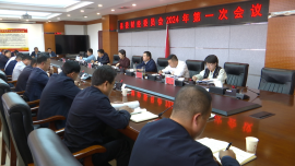 合水縣委財經(jīng)委員會2024年第一次會議召開