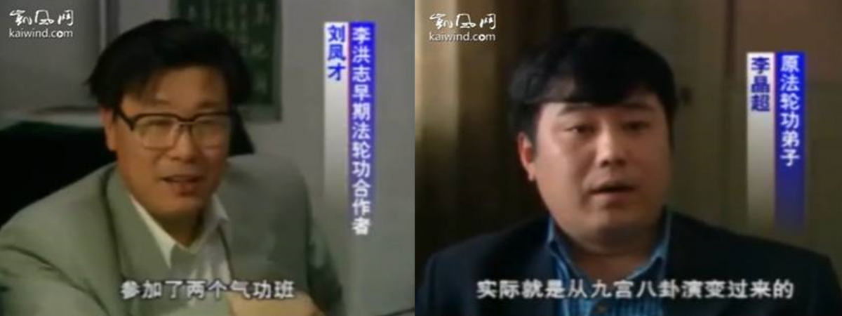 ▲劉鳳才證實李洪志參加兩個氣功班（左圖）李晶超證明李洪志參加過“九宮八卦功”培訓班（右圖）