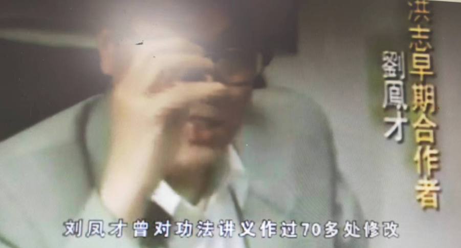 ▲劉鳳才說自己改過功法教義70多處