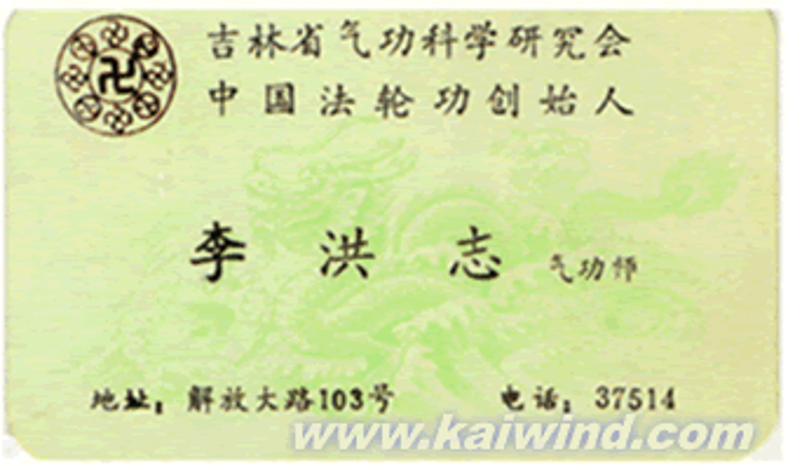 ▲李洪志早期使用的名片