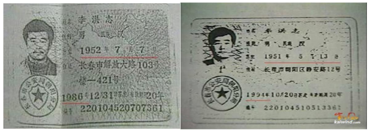 ▲李洪志身份證復印件，左圖為修改生日前，右圖為修改生日后