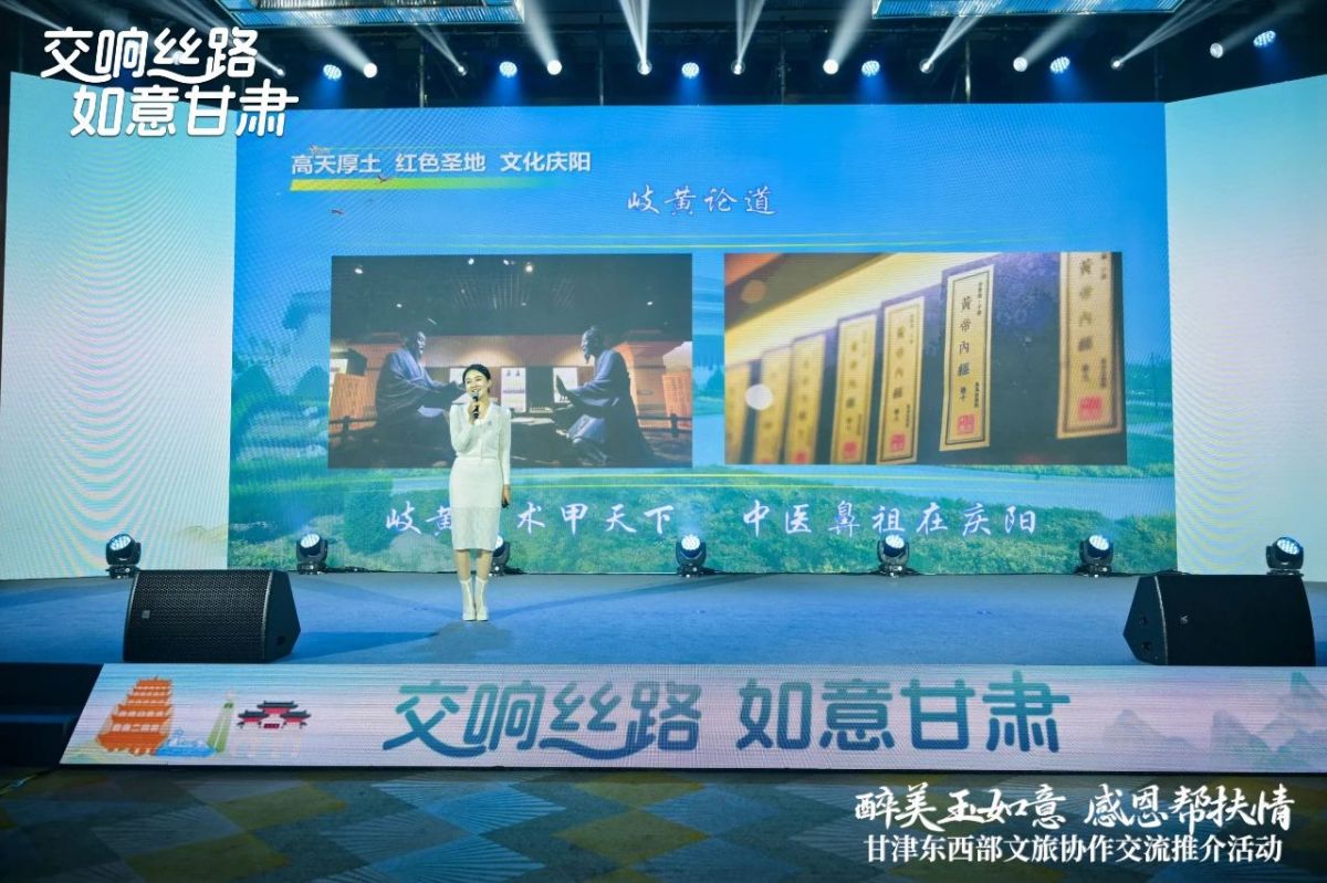 庆阳文旅在甘津东西部文旅协作交流推介活动中精彩亮相