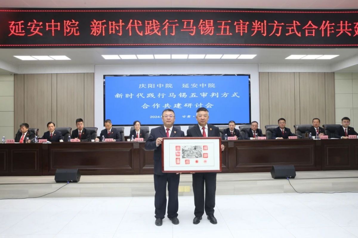 庆阳中院与延安中院共同开启新时代践行马锡五审判方式合作交流机制