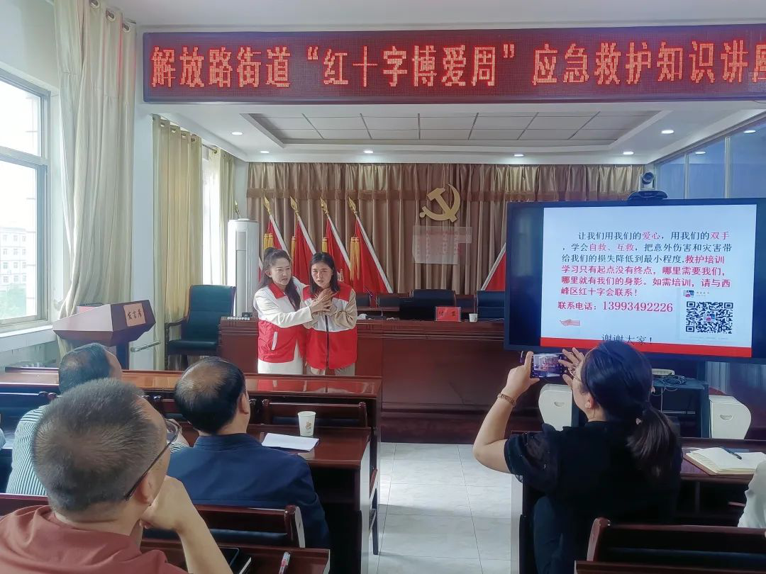 西峰区红十字会联合解放路街道开展应急救护知识培训
